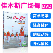 Genuine Jiamusi Square Dance Disc Aerobics Square Zombie Dance Teaching Tutorial Video CD DVD Disc