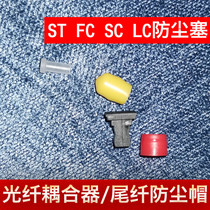 Fiber Coupler SC FC ST LC Dust Cap Pigtail Dust plug Flange Dust plug Ferrule plug Jumper Dust cap 1000 fiber optic connectors per pack Docking device