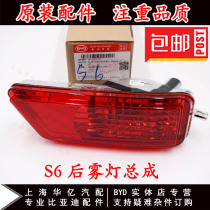 Applicable to BYD S6 rear fog lamp assembly S6 rear bar light anti-fog lamp S6 rear taillight reflector original accessories