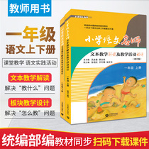Primary school Chinese teacher text Teaching Interpretation teaching activity Design Department compiled version of the first grade Chinese upper and lower volumes a full set of 2 volumes teachers book classroom teaching design lesson plan lesson preparation lecture teaching and training