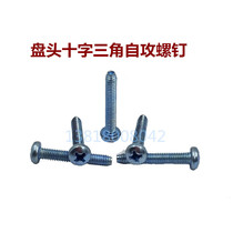 Disc head cross triangular self-tapping machine screws M4 * 25 galvanized triangular flat tail self-tapping locking screw specifications complete