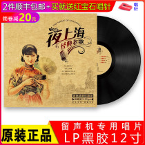 Genuine LP vinyl record night Shanghai classic old song old phonograph turntable 12 inch large disc