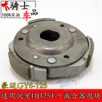 Suitable for Suzuki Scooter Yue HJ125T-9-9A-11 Star GY6 Haume 125 Rear Drive Disc Clutch