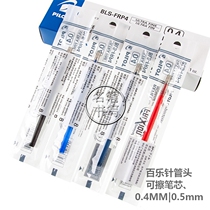 Japanese PILOT Baile needle tip tube] BLS-FRP4 )FRP5 erasable neutral refill refill 0 4mm 0 5mm