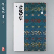 The Erxuan Society Word Post China Law Letter Electing 47 Huang Tingji Song Japan Import of the original tablet post