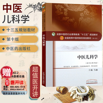 Genuine Chinese Medicine Pediatrics Ma Rong 13th Five-Year Plan Textbook Book 10th Edition New Century 4th Edition China Traditional Chinese Medicine Press Undergraduate Planning Textbook for Chinese Medicine Freshmen