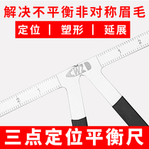 Three-point positioning balance ruler eyebrow pattern eyebrow positioning ruler thrush device soft ruler standard positioning amount eyebrow ruler positioning