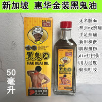 Spot Singapore original Huihua gold nigger oil 50ml muscle cervical sore sprain