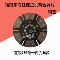 Futian Revoo Leopard oriental red 804854904954 tractor clutch sheet diameter 280 mill sheet