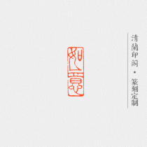 Seal engraving finished painting and calligraphy seal (Ruyi) boutique idle chapter Qingtian Shou Shanshi Special Citation Chapter 1*3