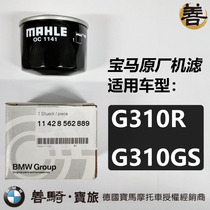  Good ride BMW BMW original G310R G310GS motorcycle machine filter oil filter grid filter maintenance parts