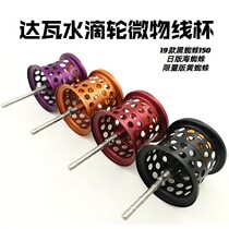 Dawa water drop wheel modification accessories micro line cup 14 15 18 19 Dawa 150 spider micro line cup