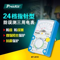 Taiwan Proskit Bao Gong tool MT-2018 pointer type anti-mismeasurement three meter 24 pointer Multimeter