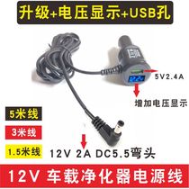 Universal 12V car purifier power cord car charger cigarette lighter Charger line DC5 5 round elbow USB wire
