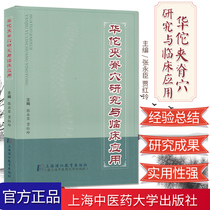 Genuine]Research and clinical application of Hua Tuo Jiajian Point Author: Zhang Yongchen Jia Hongling Shanghai University of Traditional Chinese Medicine Press Boutique medical book