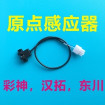 Dongchuan Aowei Color God Heimai inkjet photo flat accessories Ricoh G5XY axis origin U-shaped switch sensor