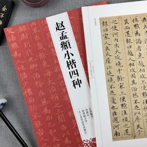 (One book is in four books) Yuan Zhao Mengxuan Xiao Kai four kinds of moral classics Han Ji An biography of Luo Shen Fu and preface Zhao Mengxu regular script inscription Zhao body moral classics ink works appreciation copy small Kai brush copybook