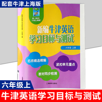 New Oxford English learning objectives and test in the sixth grade 6 grade first semester Shanghai Educational Publishing House synchronization detection unit test Shanghai teach edition of elementary school Oxford English textbooks 6A supporting the same