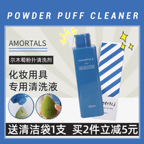 Ermu grape powder puff cleaning agent beauty makeup egg AMORTALS makeup makeup brush gourd cotton special cleaning solution