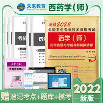 Spot quick release 2022 junior pharmacist qualification certificate examination book Western pharmacist over the years real question bank simulation test paper primary pharmacist pharmacist pharmacist book 2021 pharmacist can take the human health version of military medicine set