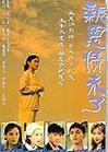 Disc player DVD (Affection is not over) Zhong Hanliang Wei Junjie Zheng Xiuwen 3 discs (bilingual)