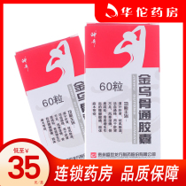 As low as 35 boxes) Magic Jinwu Gutong Capsules 0 5G * 60 capsules * 1 bottle box of wind cold dampness osteoporosis and bone hyperplasia