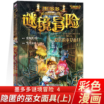 Hidden witch mask on Inkduo mystery adventure 4 complete works Color comic version Leo phantom Fam adventure series Text comic story Primary school students extracurricular reading book Charles IX incredible events