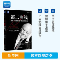 (Xinhuanet) The second curve: the secondary growth across the S-shaped curve Charles Handy crosses the secondary growth of the workplace citizen organization as a business management book machine.