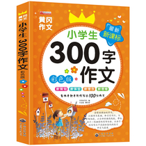 Primary school students limited word composition 300-word composition book Huanggang class teacher recommended Huanggang composition 3-4-5-6 grade extracurricular reading material counseling book three four five sixth grade composition material guidance book