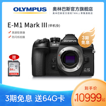 (Flagship store) Olympus Olympus E-M1 third generation single body E-M1M3 camera Vlog micro single