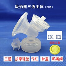 General Xinanyi Youhe good woman electric breast pump full set of accessories three-way Cylinder Guide Duckbill valve silicone