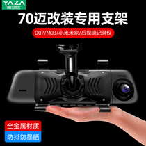70 Mai driving recorder Xiaomi Mijia rearview mirror special fixing frame intelligent streaming media modification special car bracket