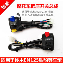 Motorcycle accessories suitable for Suzuki EN125-2-2A handle silver leopard Diamond leopard HJ125 seat switch assembly