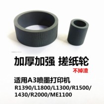 L1300 thickened rubbing paper wheels apply Epson 1430ME1100 1430ME1100 L1800 R1390 printer to paper feeder