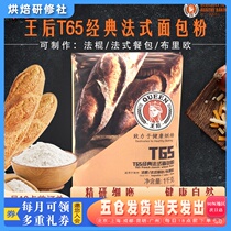 Queen T65 Classic Method Bread Powder 1kg Wheat Flour Method Stick Brieu Meal Kits Home Baking Raw Materials