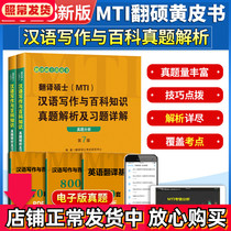 Preparation 2023)mti Master of Translation Yellow Book Master of Translation MTI Chinese Writing and Encyclopedia Knowledge True Question Analysis and Exercise Detailed Explanation True Question Analysis fascicle Turn over Master of Chinese Writing True Question