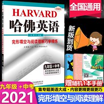 2021 New version of Harvard English 9th grade Fill in the void and reading comprehension of the first three junior high school 9 grade finish Form Fill space and reading comprehension special training tutoring book junior high school English promotion training