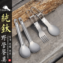 TOAKS Thousand Oaks Outdoor Picnic Tableware Light Portable Folding Fork Spoon Set Multi-purpose Picnic Pure Titanium Fork Spoon