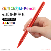 Suitable for Huawei M-pencil stylus protective cover Matepad pro flat non-slip silicone pen cover