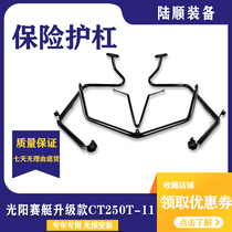 Suitable for Guangyang rowing upgrade CT250T-11 motorcycle bumper protection bar anti-fall support bar