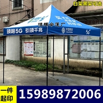 Customized printing China Mobile 5G advertising tent outdoor activities to push sunshade canopy umbrella stall folding tent