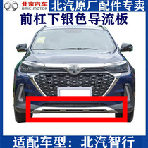 Applicable to the original factory of Baiqi Zhixing bumper under the bumper of Baiqi Zhixing the front bar deflector plate trim plate guard