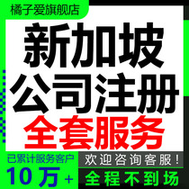 The agency of Singapore company registration annual review annual inspection name change equity director offshore account bank account opening Hong Kong