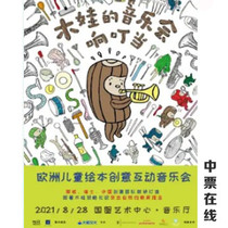 (Beijing)European childrens picture book creative interactive concert Muwas Concert Jingle Bells tickets
