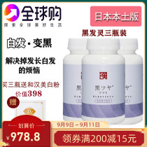 Japanese original and black hair spirit three bottles of natural black hair hair hair anti-hair strong hair shopkeeper recommended