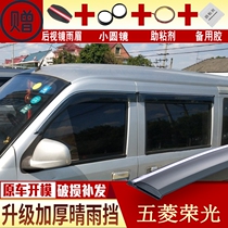 Suitable for 18 Wuling Rongguang rain block modified Rongguang S window rain brow van special Rongguang V rain block