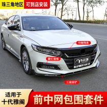 Dedicated to the 10th generation Accord mid-net front face trim 10th generation modified Darth Vader appearance front shovel front lip decoration accessories