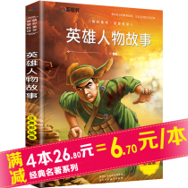 4 Books 26 8)2021 teacher recommends reading heroic characters story phonetic color painting version of primary school students books 1-3 Grade best-selling books one grade two three four grade extracurricular books reading must read 6-1