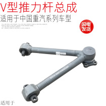 Suitable for heavy steam rear axle luxury V-shaped thrust lever pull rod upper thrust lever Howo A7T7HT5G original plant accessories