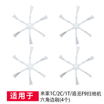 Suitable for Xiaomi Mijia Sweeping Robot 1C1T2C Accessories Hexagonal Side Brush Pursuit F9 Brush Side Brush Consumables